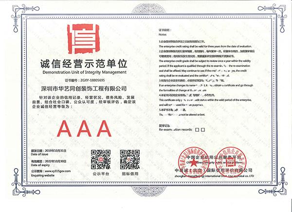 誠信經(jīng)營示范單位